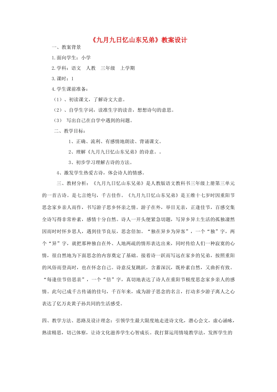 四年级语文下册 4.3九月九日忆山东兄弟教案4 长春版-长春版小学四年级下册语文教案_第1页