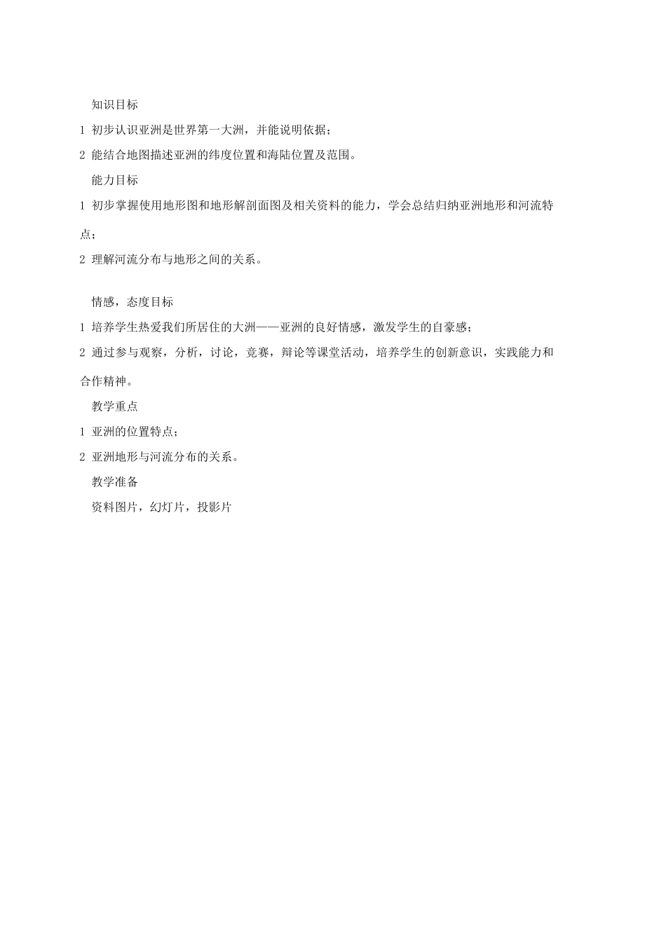 七年级地理下册 第六章 第一节《自然环境》教案 新人教版_第2页