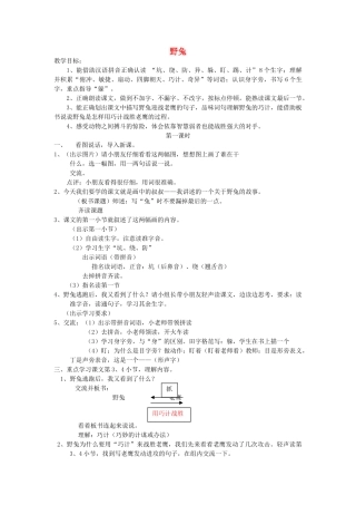 秋二年级语文上册《野兔》教学设计 沪教版-沪教版小学二年级上册语文教案