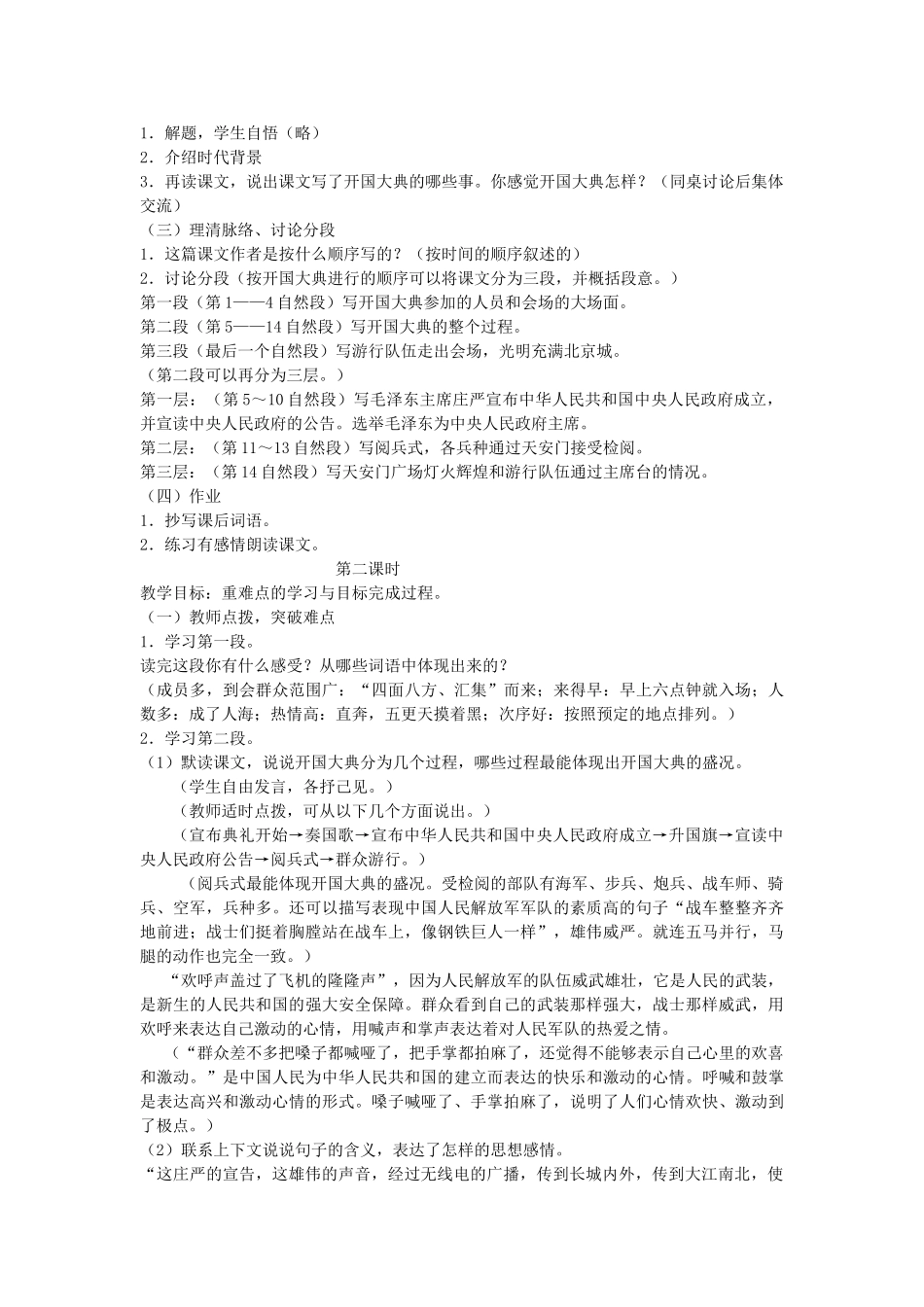 五年级语文上册 第六单元 18 开国大典教案2 鲁教版五四制-鲁教版五四制小学五年级上册语文教案_第2页