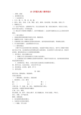 五年级语文上册 第六单元 18 开国大典教案2 鲁教版五四制-鲁教版五四制小学五年级上册语文教案