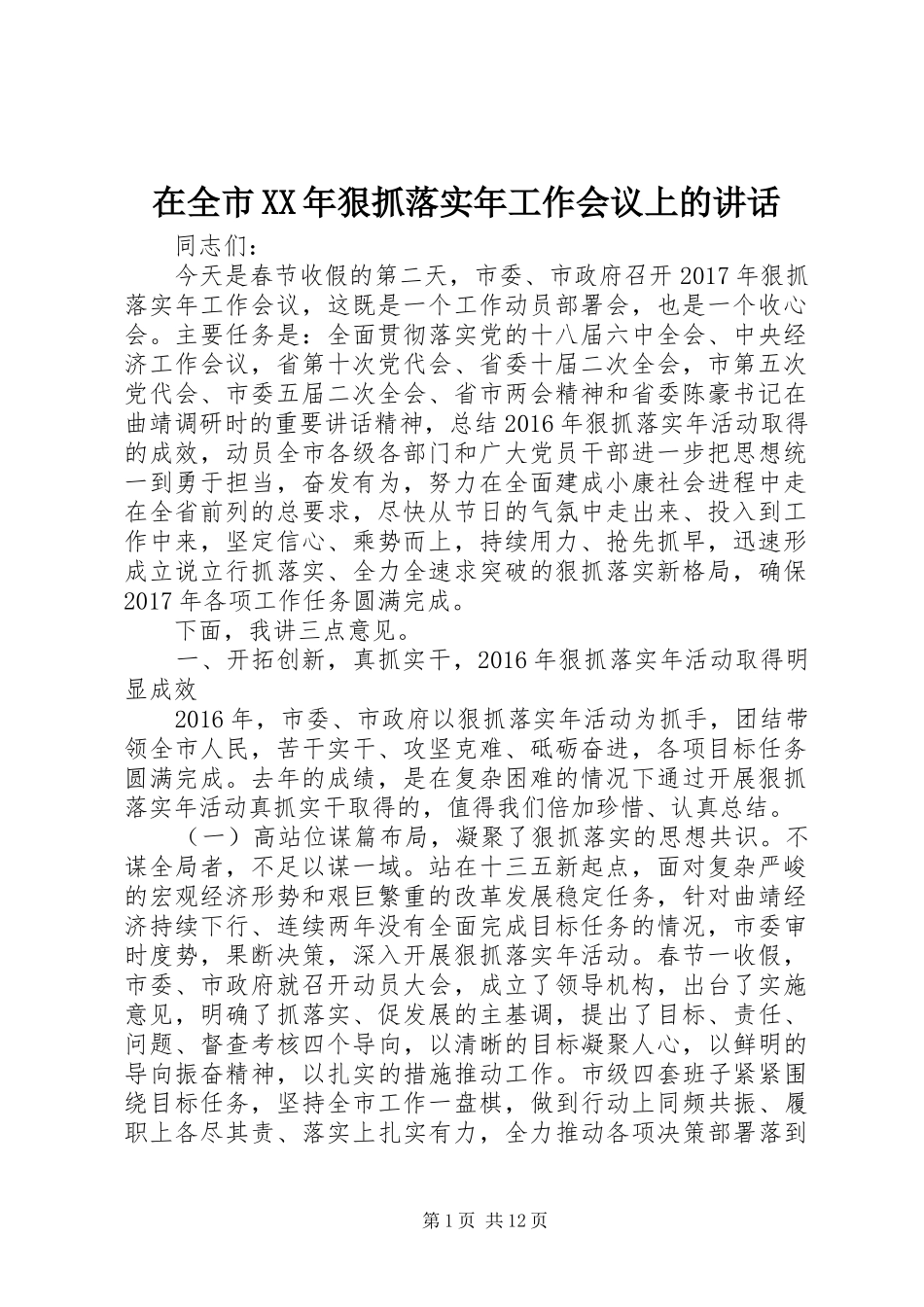在全市XX年狠抓落实年工作会议上的讲话发言_第1页