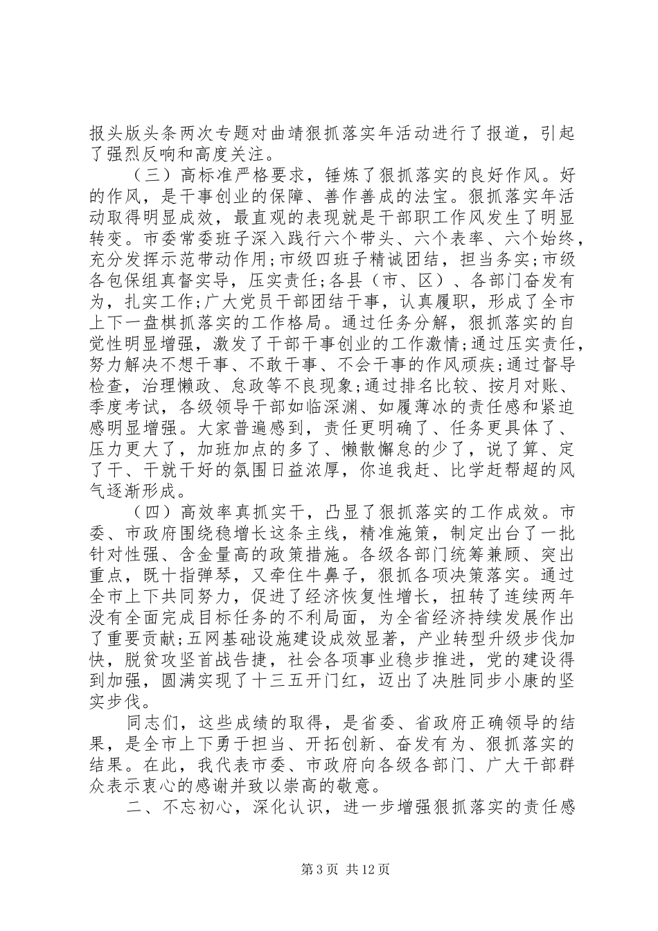 在全市XX年狠抓落实年工作会议上的讲话发言_第3页