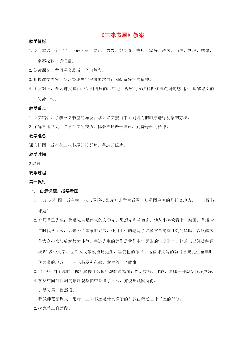 四年级语文上册 三味书屋 2教案 人教版_第1页