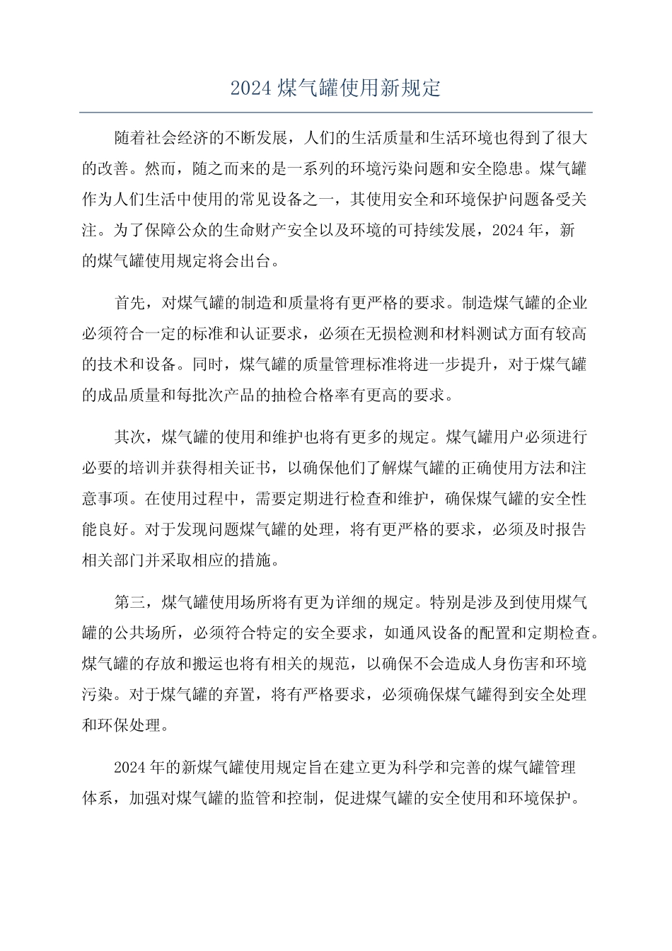2024煤气罐使用新规定 _第1页
