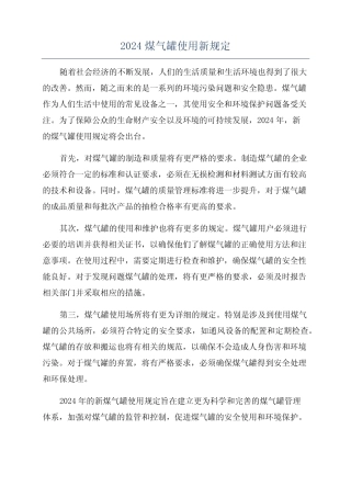 2024煤气罐使用新规定 