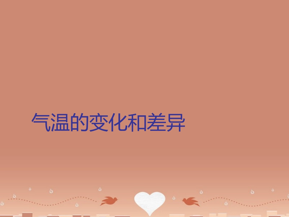 七年级地理上册 第4章 第2节 气温的变化与差异（第2课时）课件 （新版）商务星球版_第1页