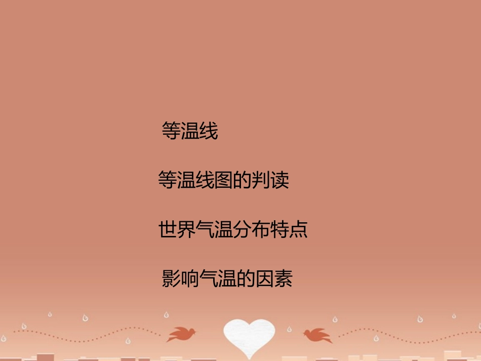 七年级地理上册 第4章 第2节 气温的变化与差异（第2课时）课件 （新版）商务星球版_第2页