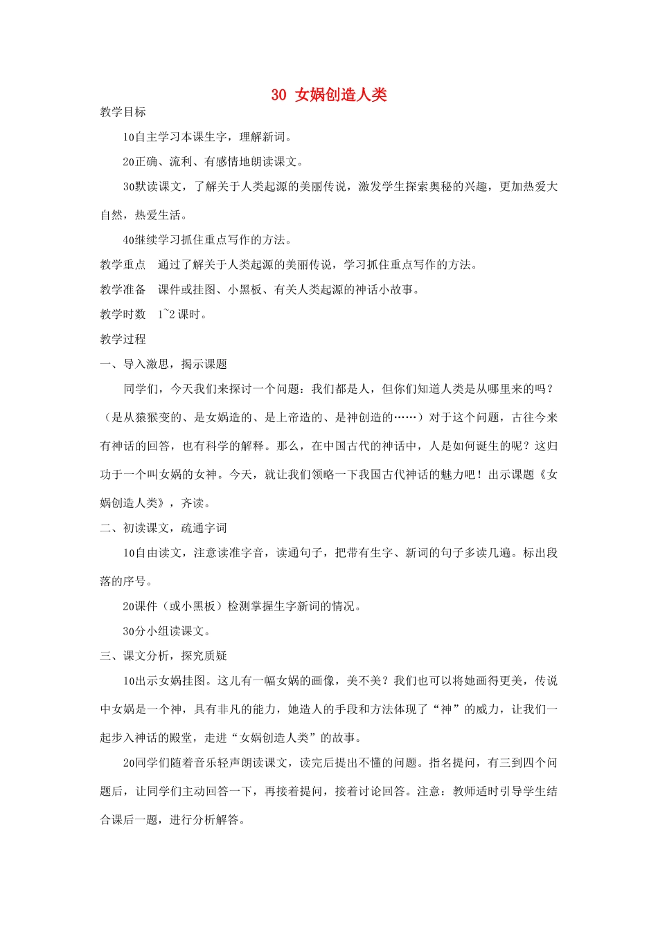 五年级语文上册 第30课《女娲造人》教案 西师大版-西师大版小学五年级上册语文教案_第1页