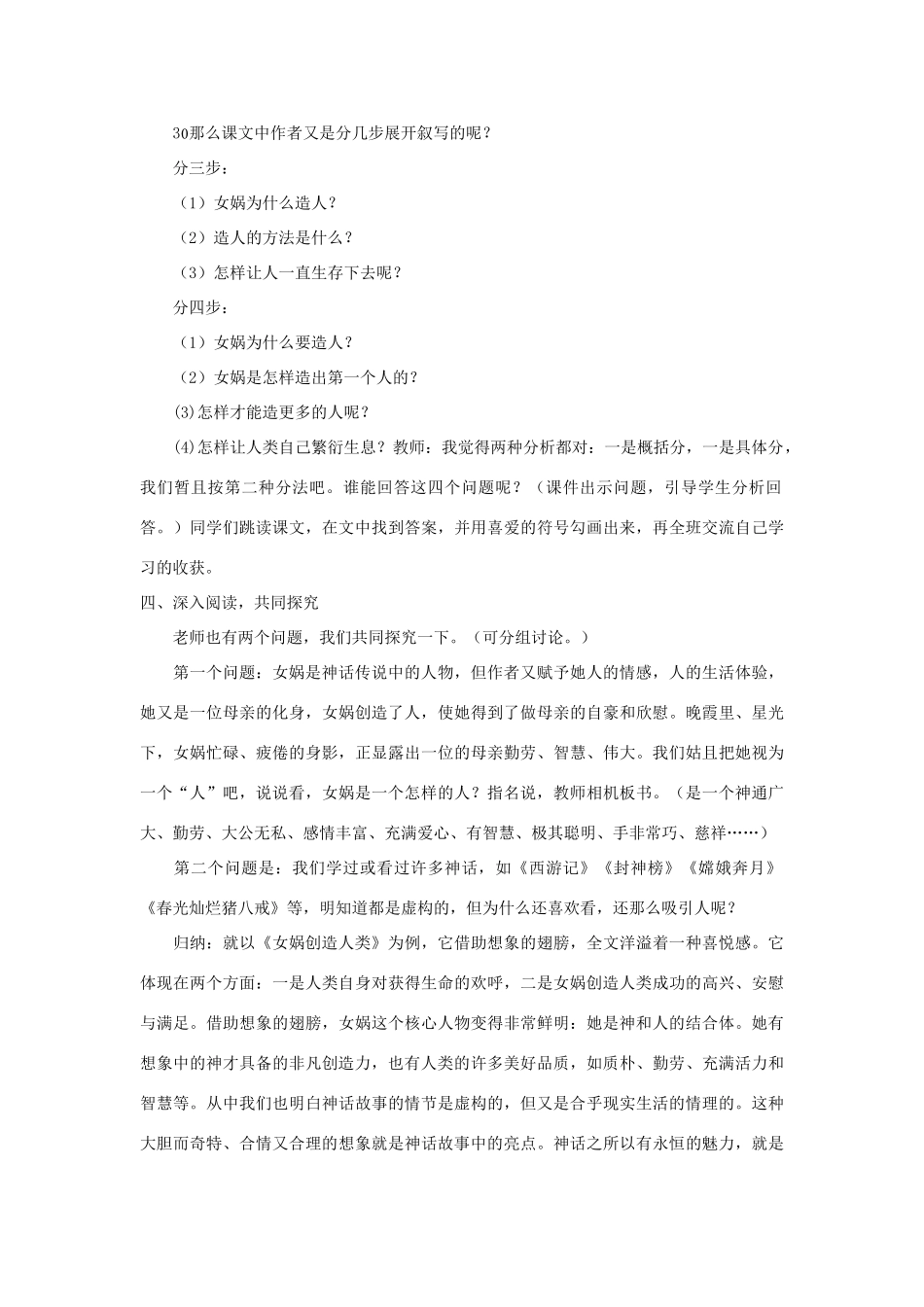 五年级语文上册 第30课《女娲造人》教案 西师大版-西师大版小学五年级上册语文教案_第2页