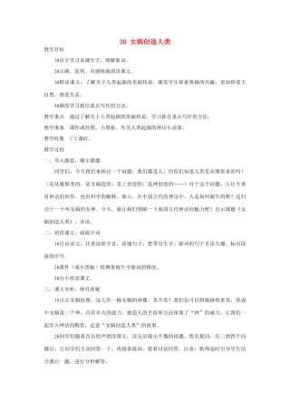 五年级语文上册 第30课《女娲造人》教案 西师大版-西师大版小学五年级上册语文教案