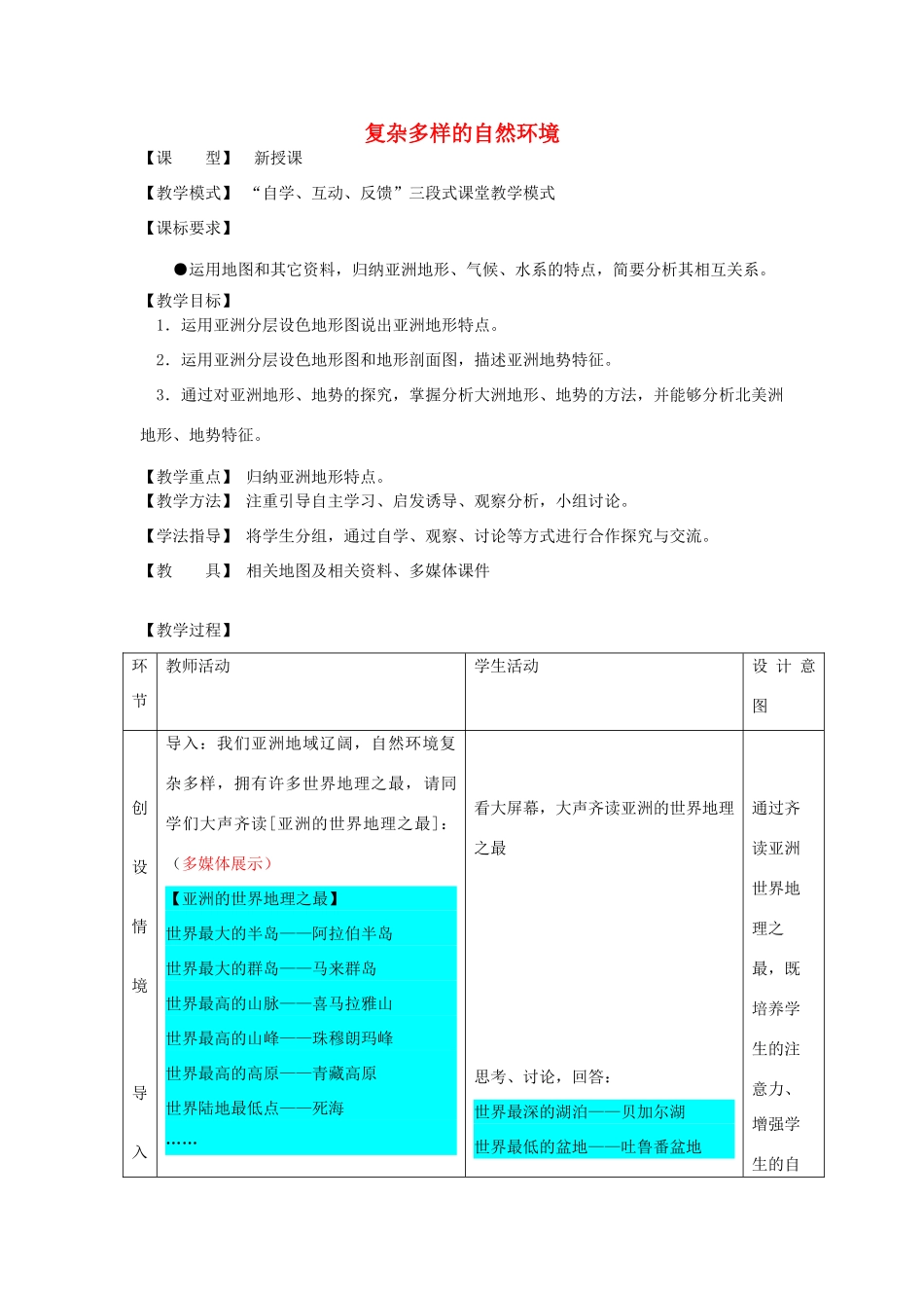七年级地理下册 6.2复杂多样的自然环境教案 （新版）商务星球版-（新版）商务星球版初中七年级下册地理教案_第1页