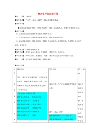 七年级地理下册 6.2复杂多样的自然环境教案 （新版）商务星球版-（新版）商务星球版初中七年级下册地理教案
