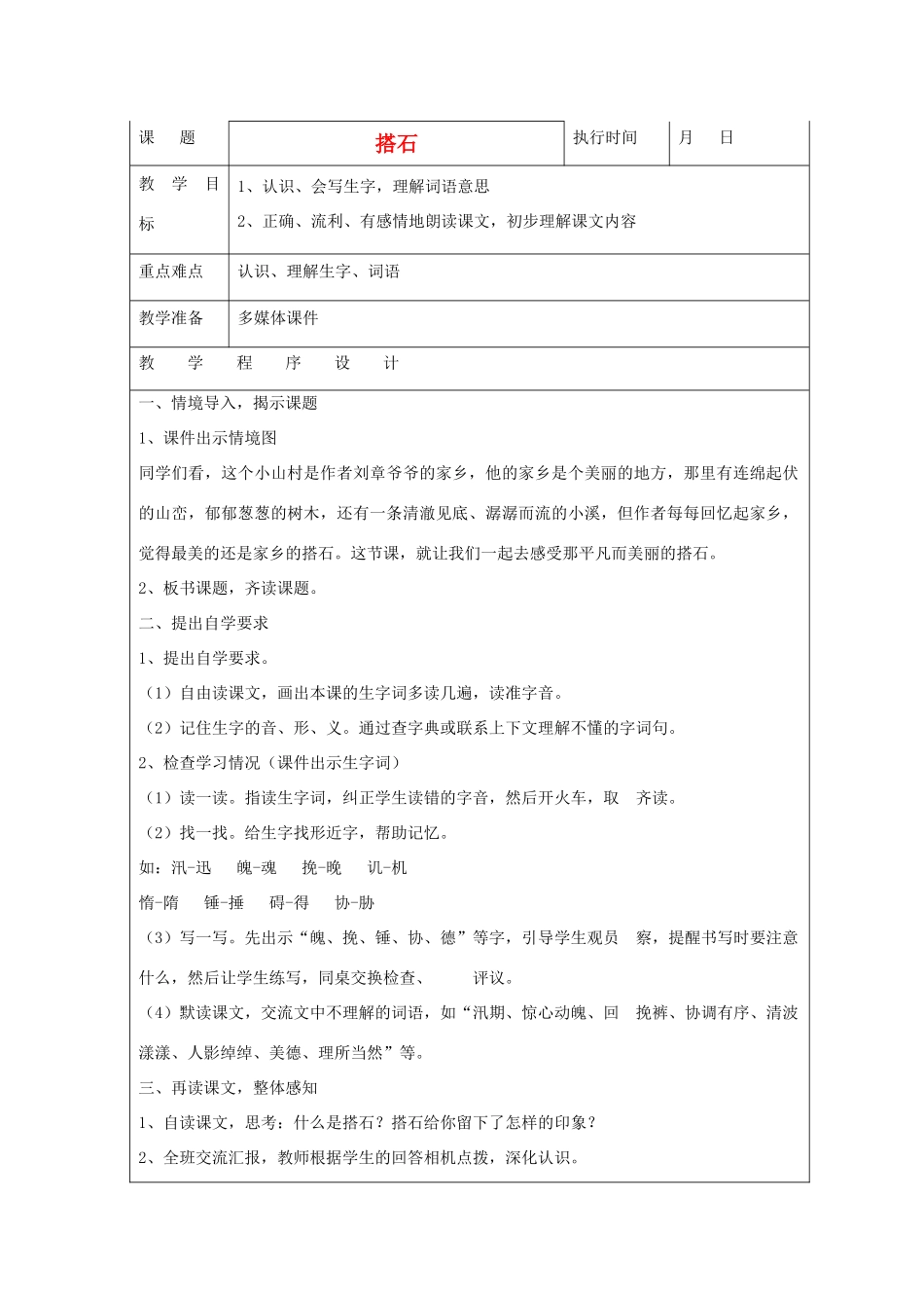 六年级语文下册 搭石教案 湘教版_第1页