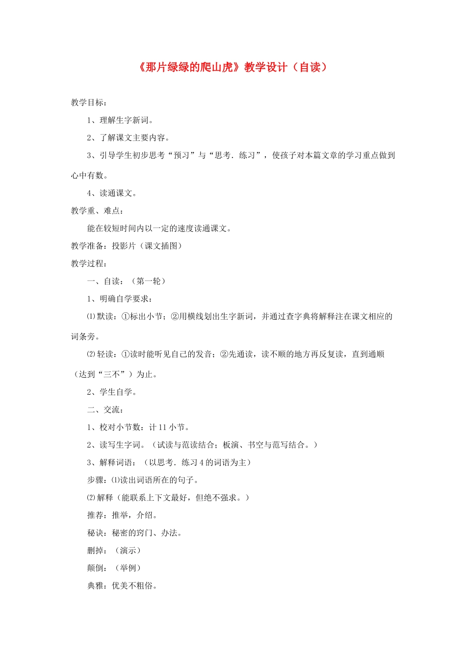 四年级语文上册 第七单元 26《那片绿绿的爬山虎》教学设计（自读） 鲁教版-鲁教版小学四年级上册语文教案_第1页