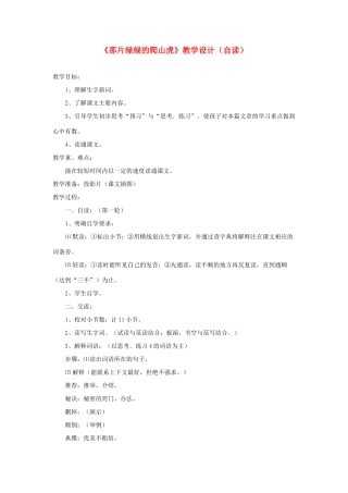 四年级语文上册 第七单元 26《那片绿绿的爬山虎》教学设计（自读） 鲁教版-鲁教版小学四年级上册语文教案