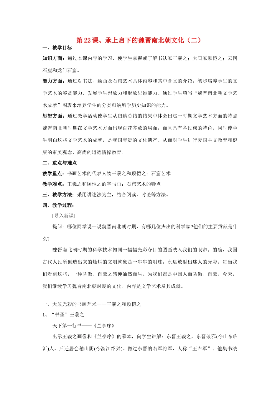 七年级历史第22课 承上启下的魏晋南北朝文化(二)2教案人教版_第1页