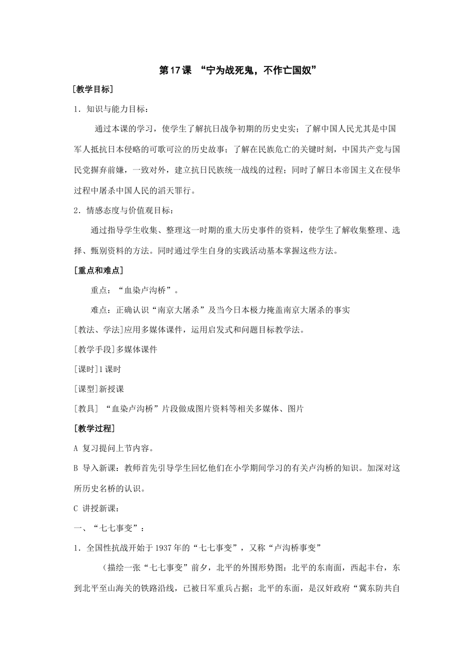 七年级历史上：第17课《“宁为战死鬼，不作亡国奴”》教案（鲁教版）_第1页