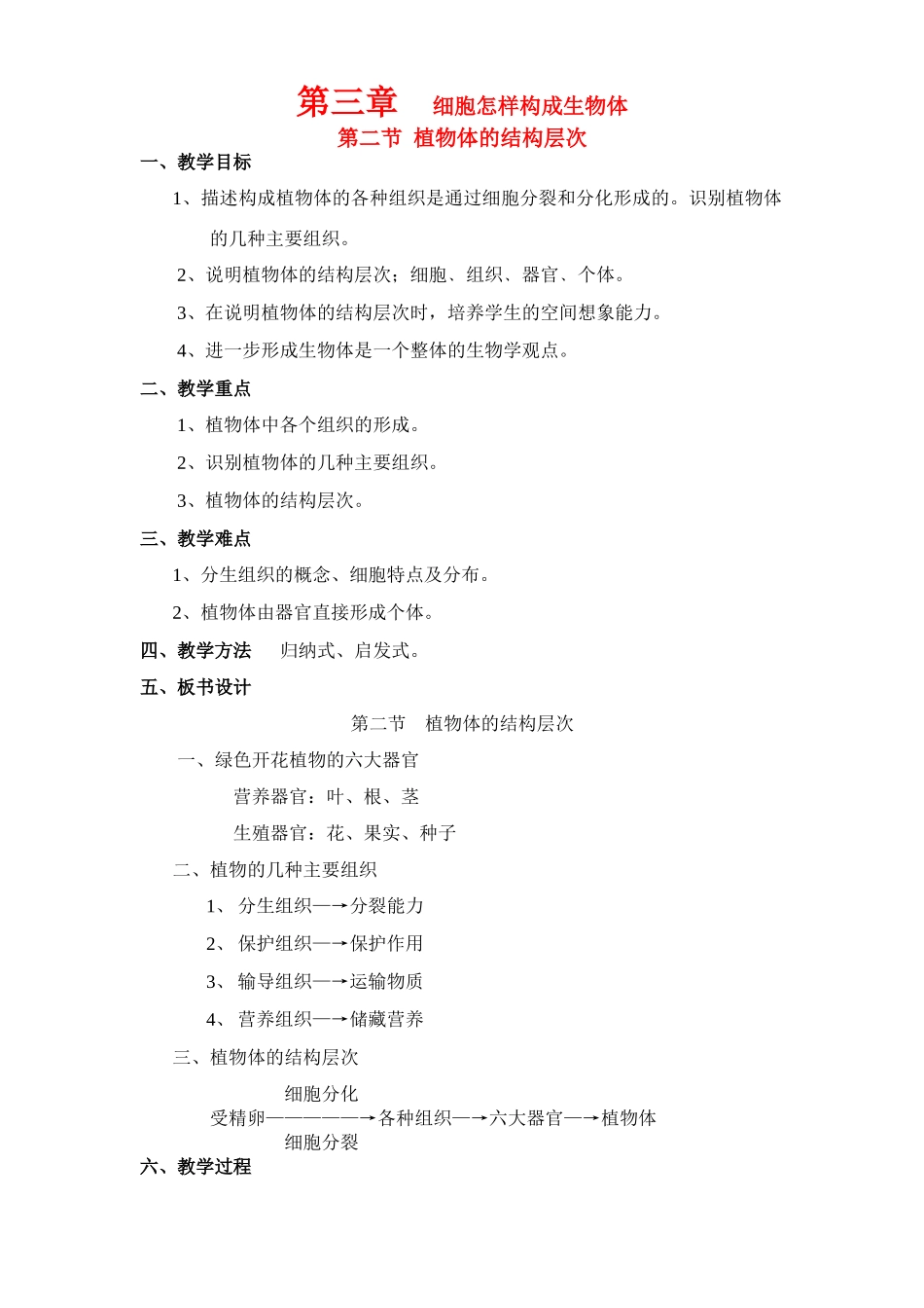 七年级生物2.3.2 植物体的结构层次 1教案人教版_第1页