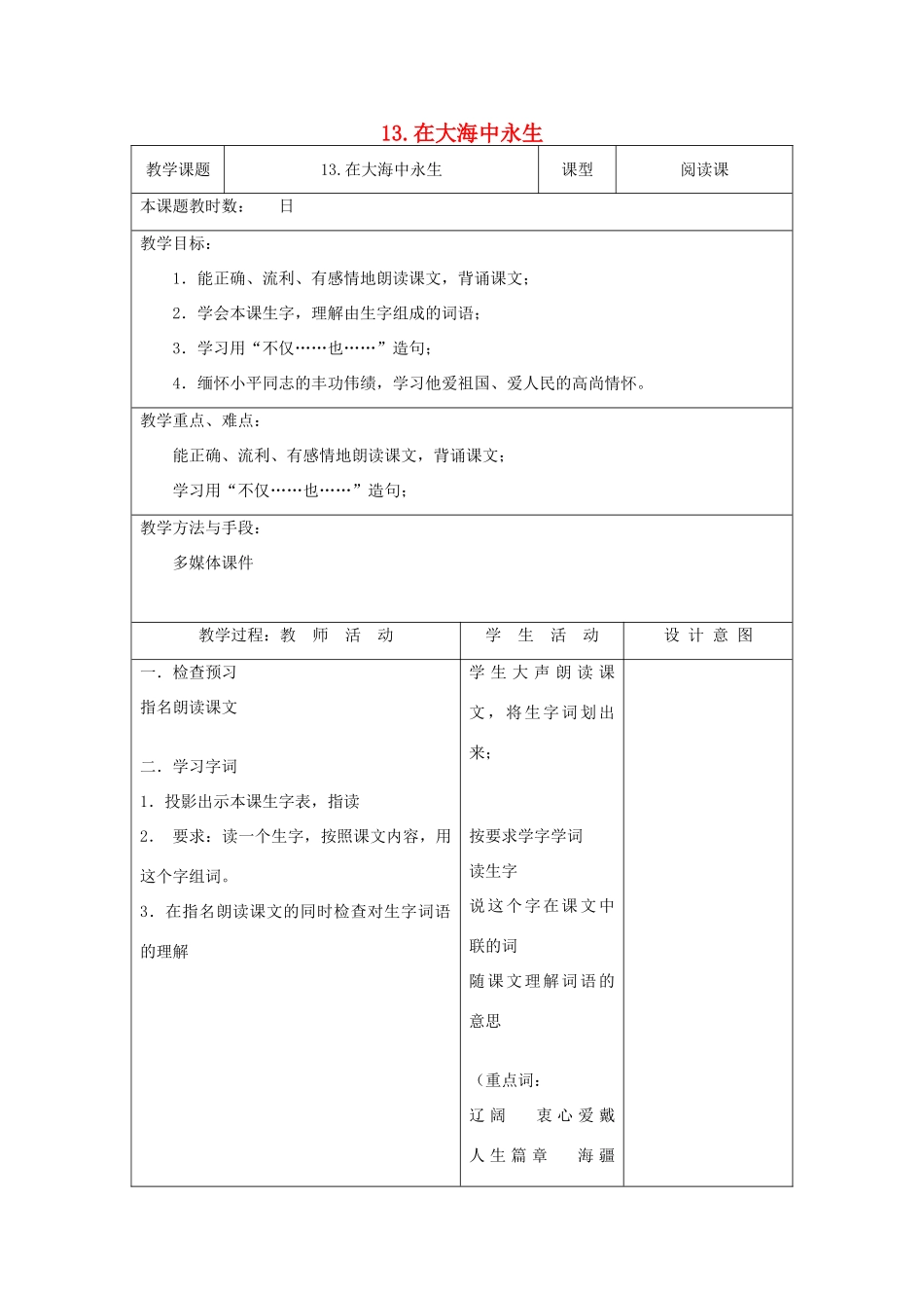 五年级语文上册 4.13 在大海中永生教案7 苏教版-苏教版小学五年级上册语文教案_第1页