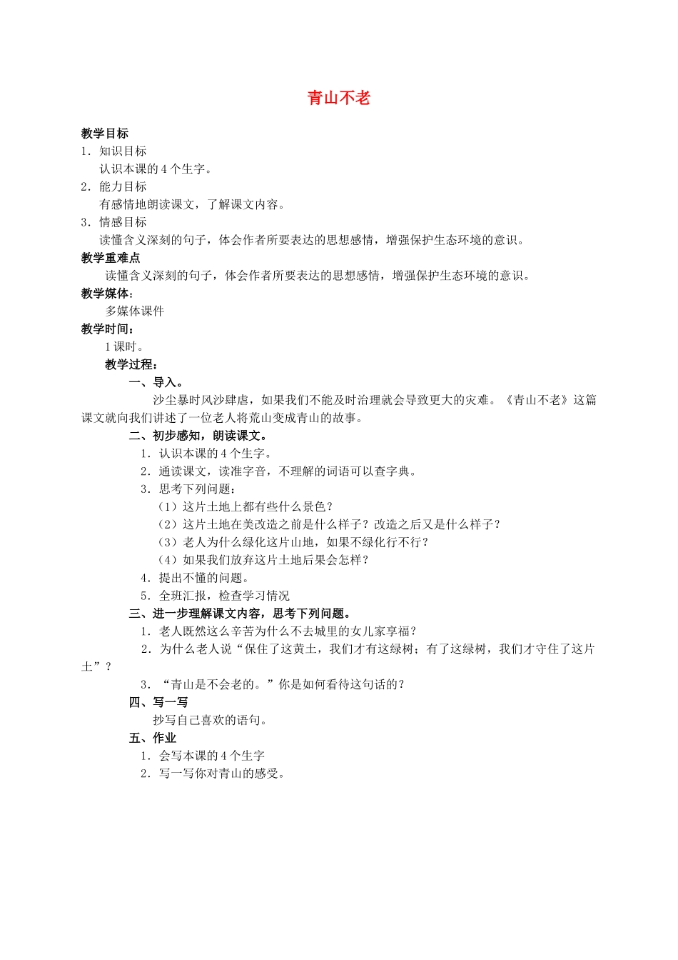 六年级语文上册 青山不老教案（4）人教新课标版_第1页