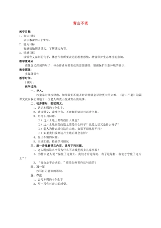 六年级语文上册 青山不老教案（4）人教新课标版