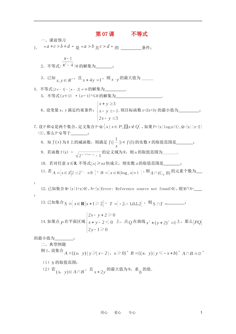 江苏省淮安中学高三数学《第7课 不等式》基础教案_第1页