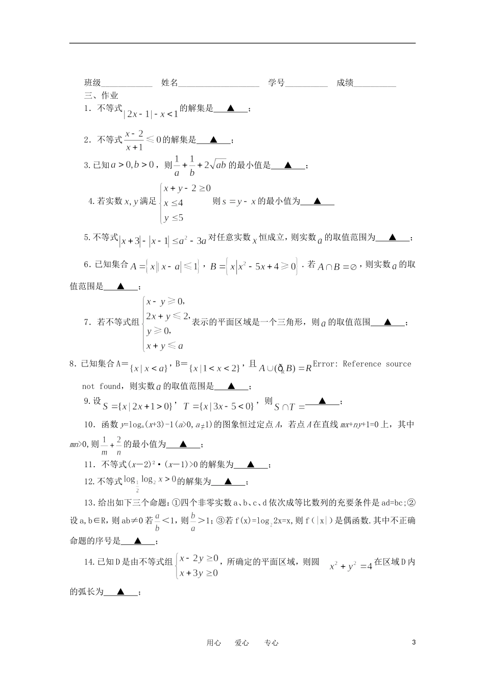 江苏省淮安中学高三数学《第7课 不等式》基础教案_第3页