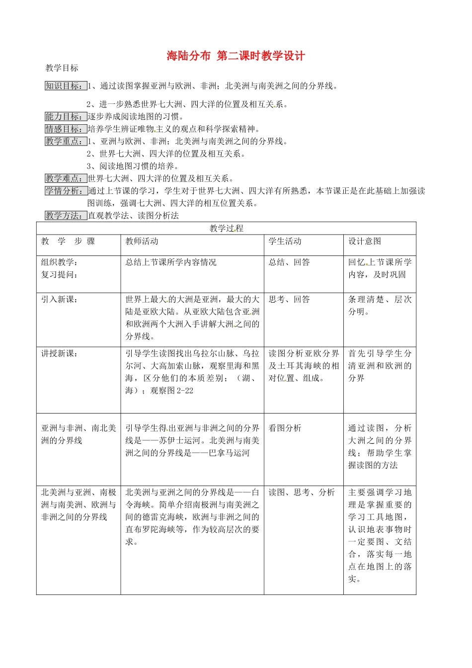七年级地理上册 2.2 海陆分布（第2课时）教学设计 湘教版_第1页