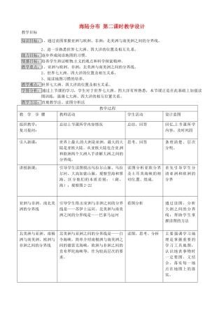 七年级地理上册 2.2 海陆分布（第2课时）教学设计 湘教版
