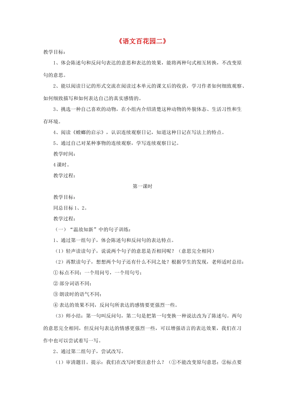 五年级语文下册 第二单元 语文百花园二教案1 语文版-语文版小学五年级下册语文教案_第1页