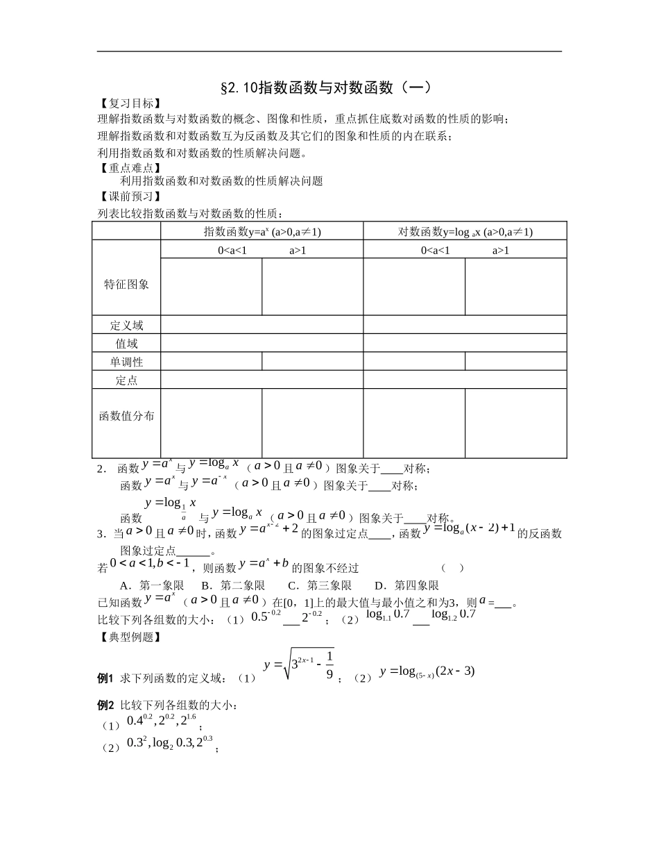 江苏南化一中高三数学一轮教案：指数函数与对数函数（一）_第1页