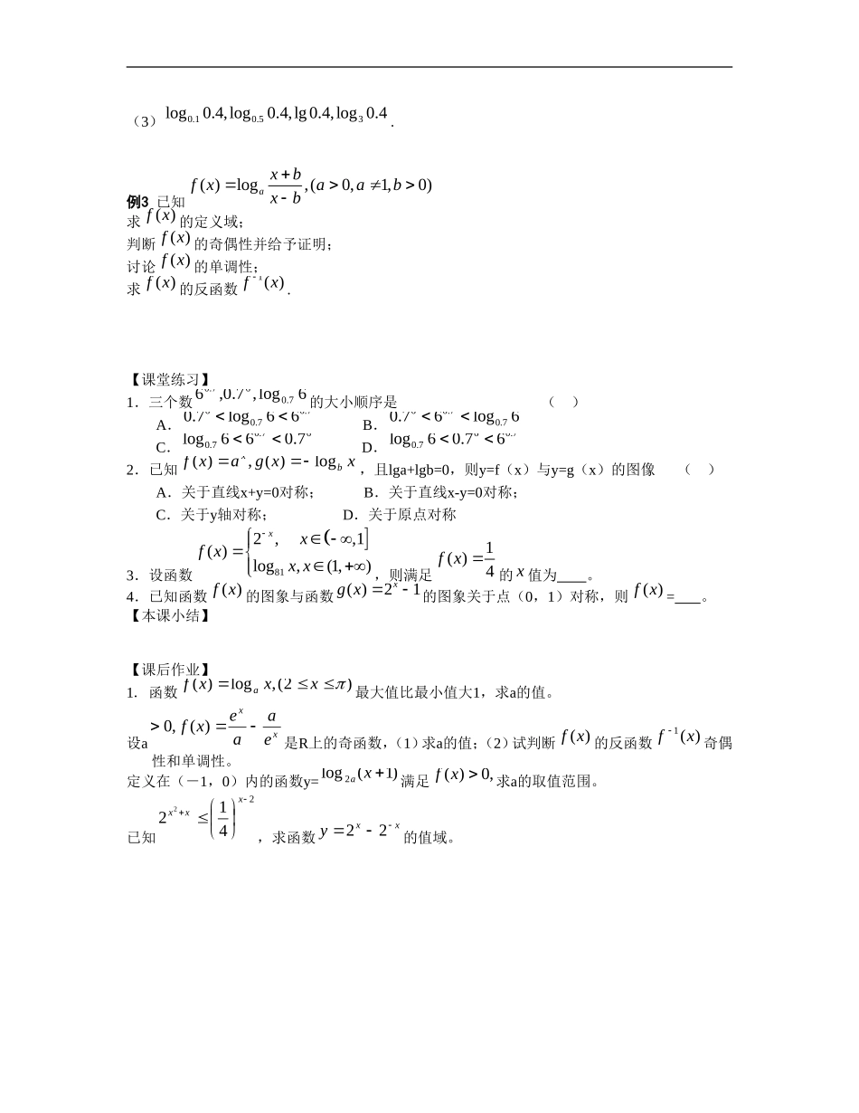 江苏南化一中高三数学一轮教案：指数函数与对数函数（一）_第2页