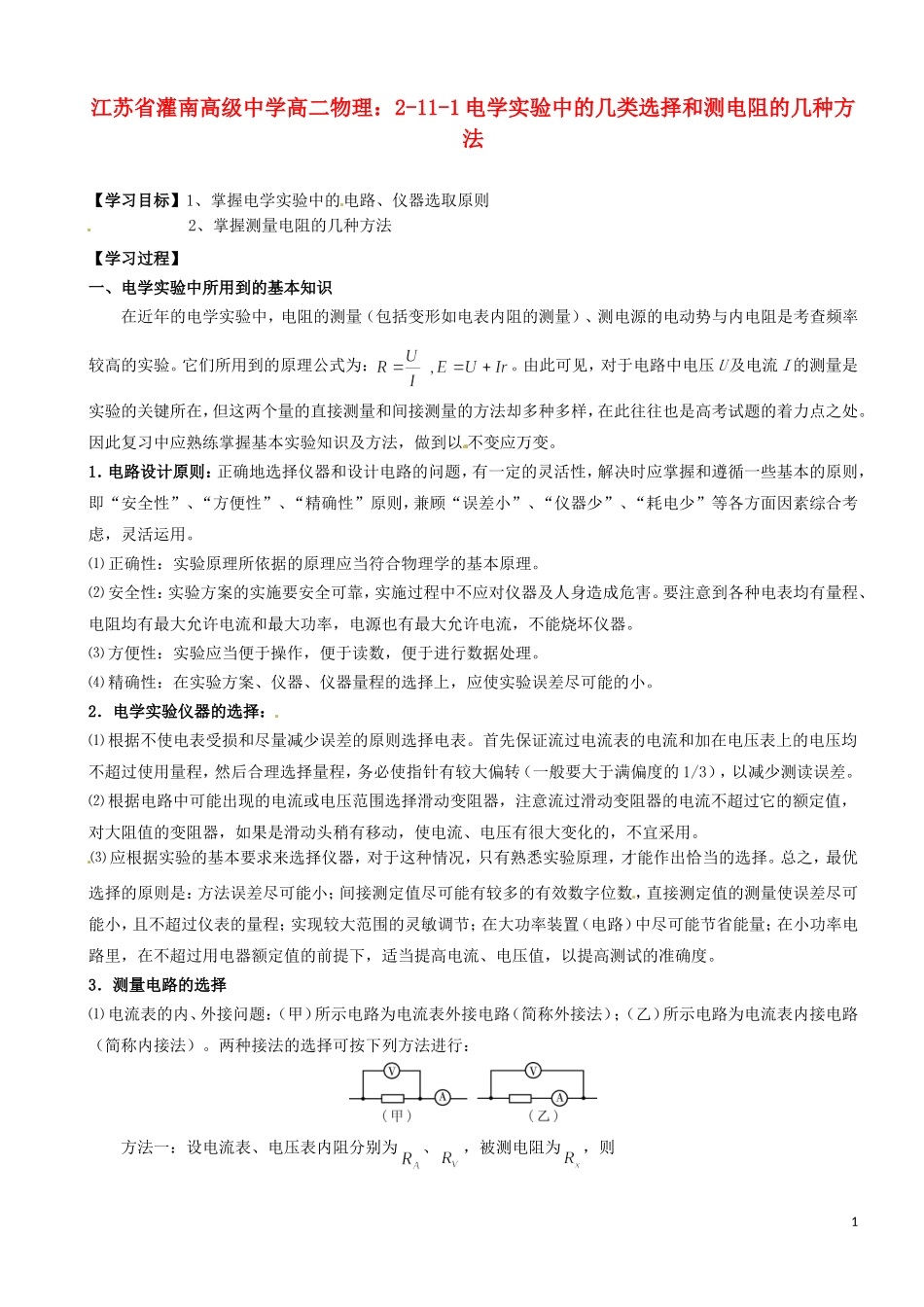 江苏省灌南高级中学高二物理 2-11-1电学实验中的几类选择和测电阻的几种方法学案_第1页