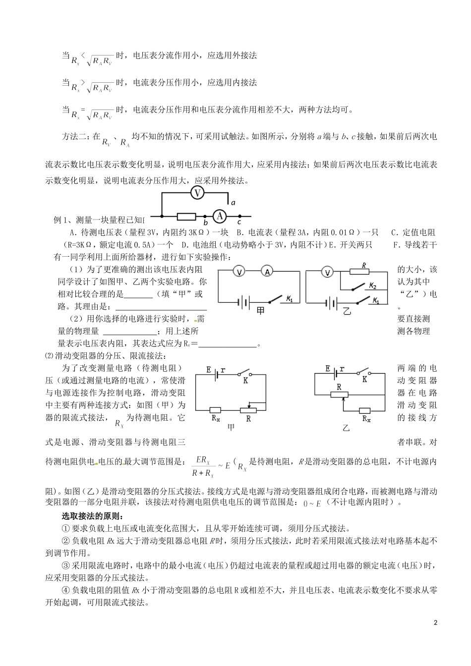 江苏省灌南高级中学高二物理 2-11-1电学实验中的几类选择和测电阻的几种方法学案_第2页