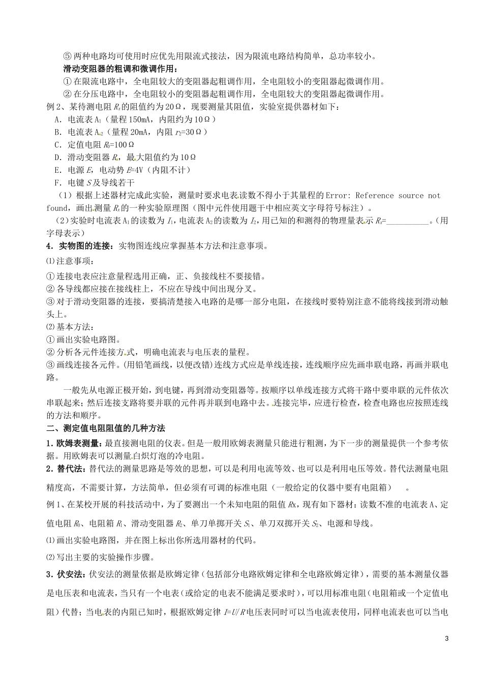江苏省灌南高级中学高二物理 2-11-1电学实验中的几类选择和测电阻的几种方法学案_第3页