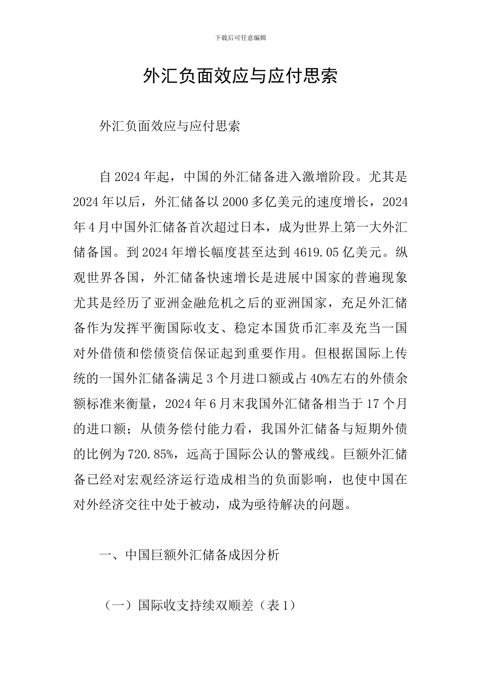 外汇负面效应与应付思索_第1页