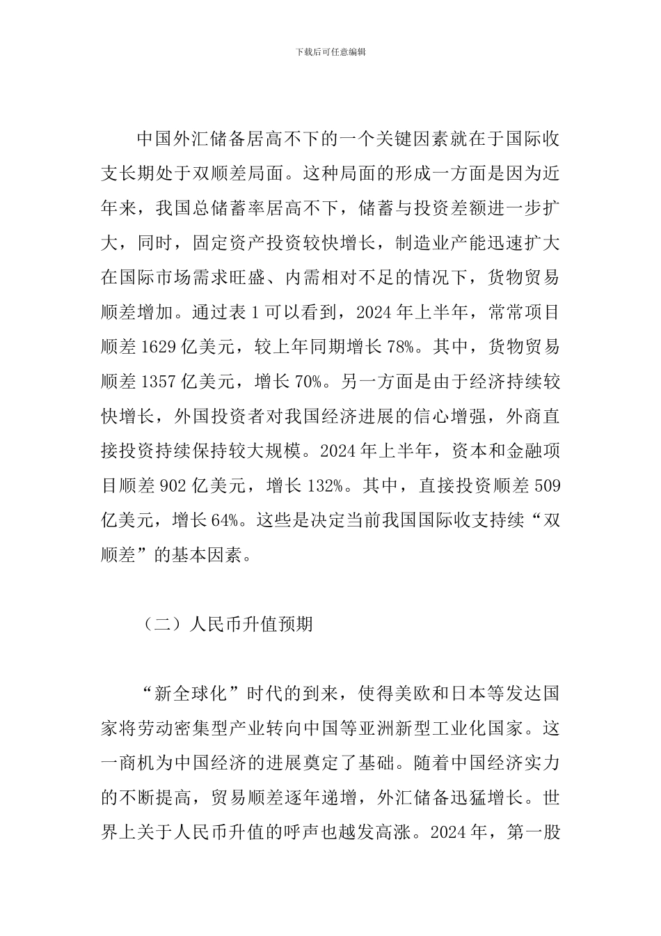 外汇负面效应与应付思索_第2页