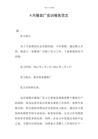 4月服装厂实训报告范文