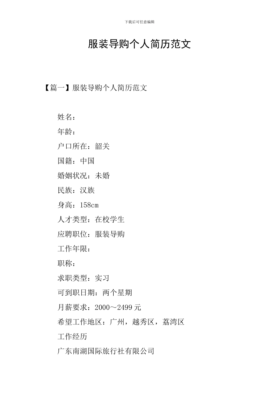 服装导购个人简历范文_第1页
