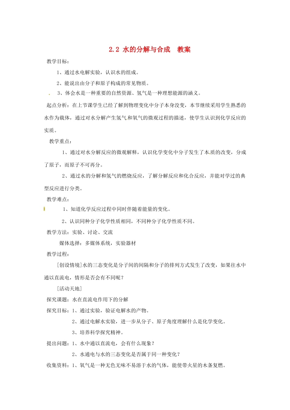 九年级化学 2.2《水的分解与合成》教案 鲁教版_第1页