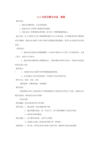 九年级化学 2.2《水的分解与合成》教案 鲁教版