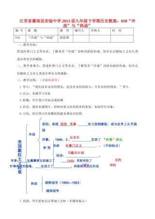 江苏省灌南县实验中学2013届九年级历史下册“冷战”与“热战”教案 北师大版