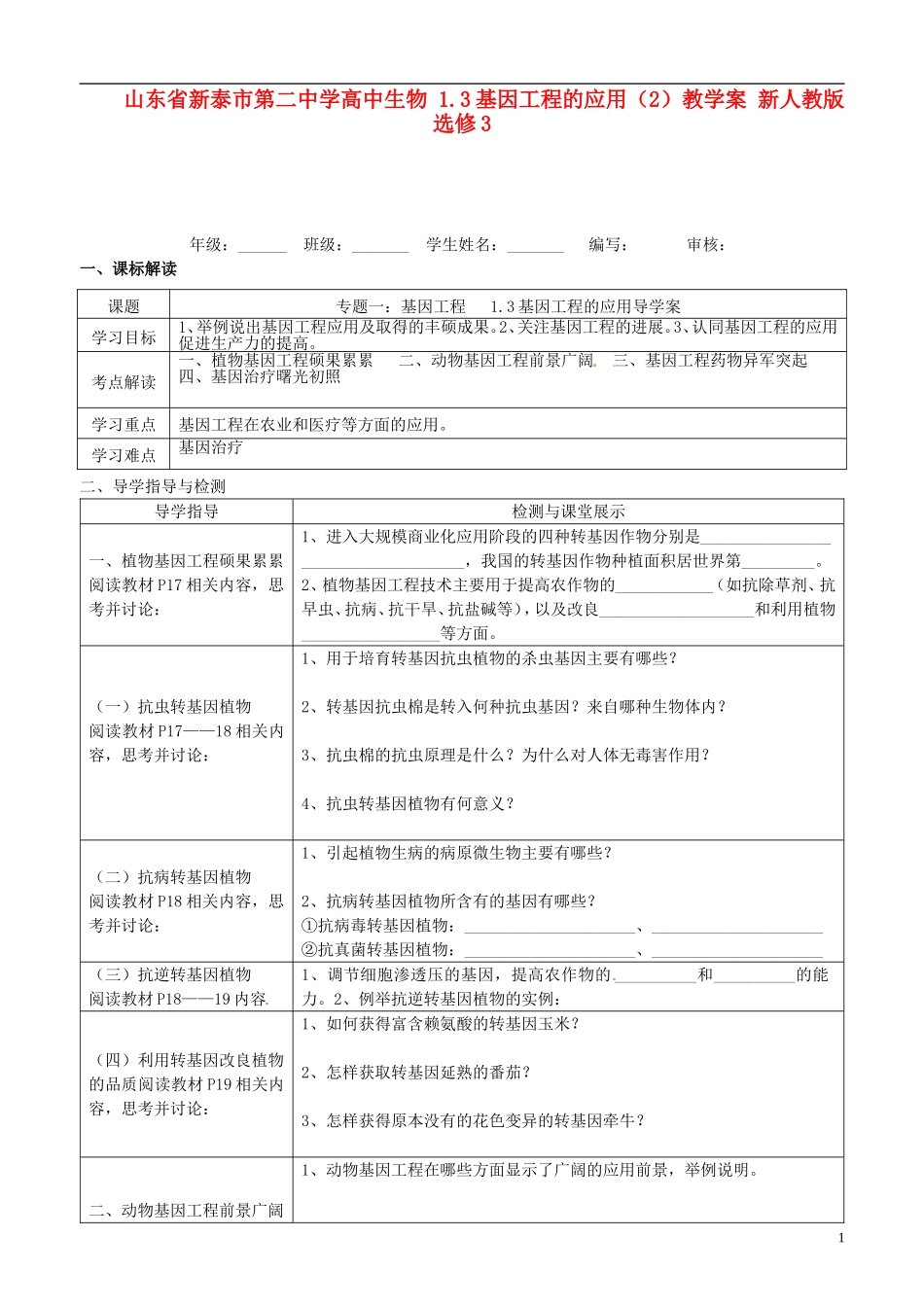 山东省新泰市第二中学高中生物 1.3基因工程的应用（2）教学案 新人教版选修3_第1页