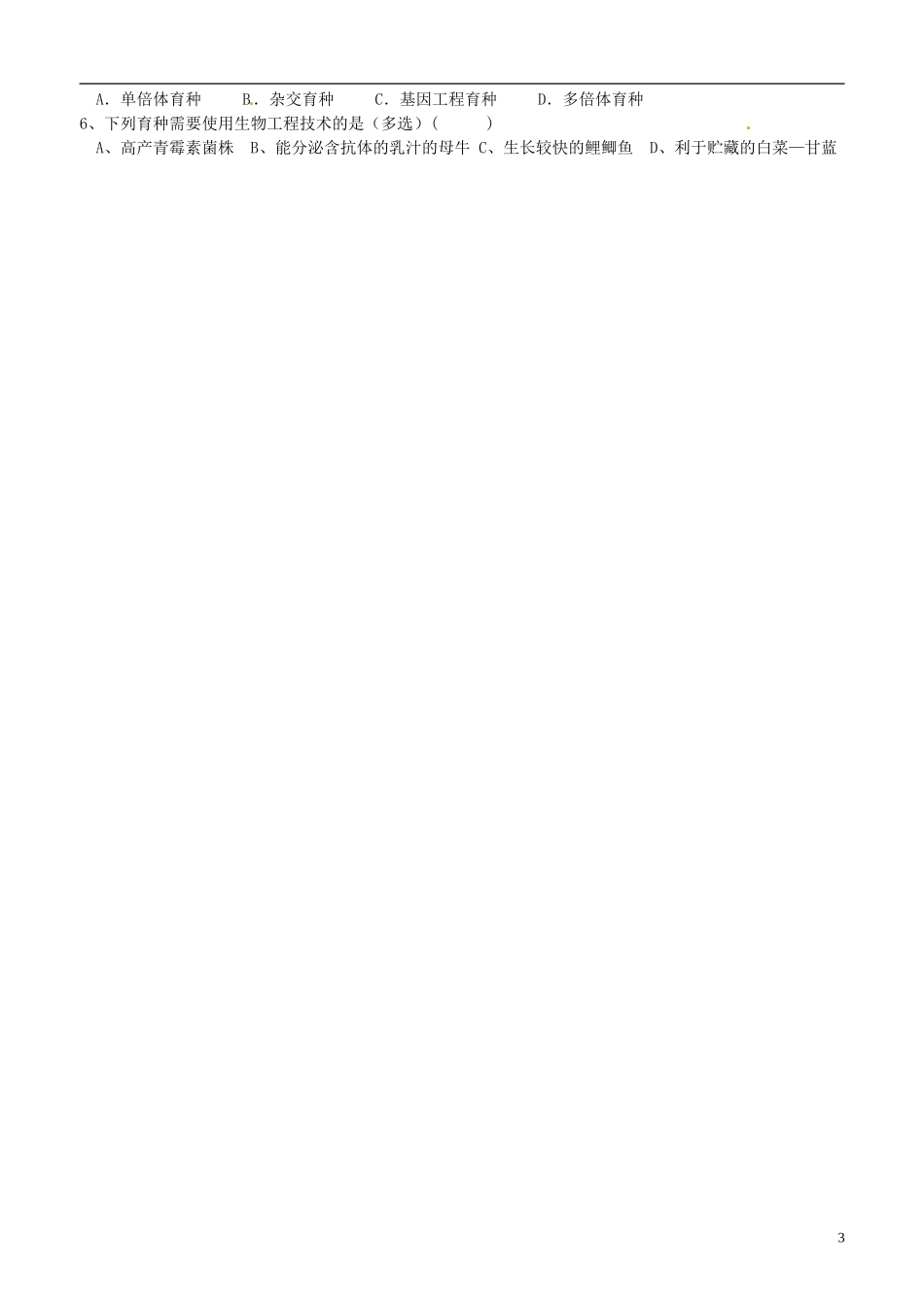 山东省新泰市第二中学高中生物 1.3基因工程的应用（2）教学案 新人教版选修3_第3页