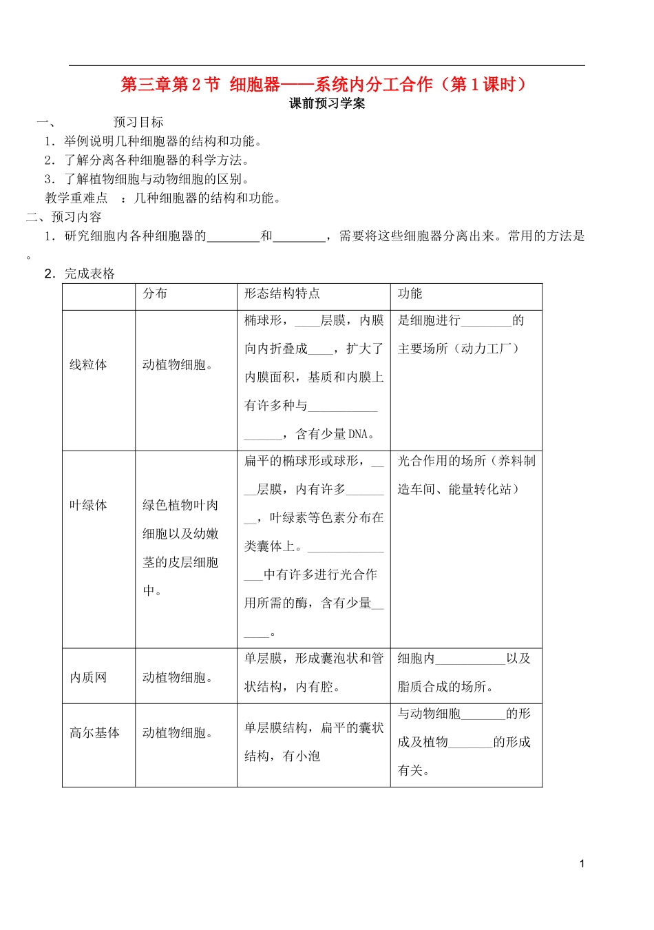 秋高一生物 第3章 第2节 细胞器-系统内分工合作（第1课时）学案-人教版高一全册生物学案_第1页