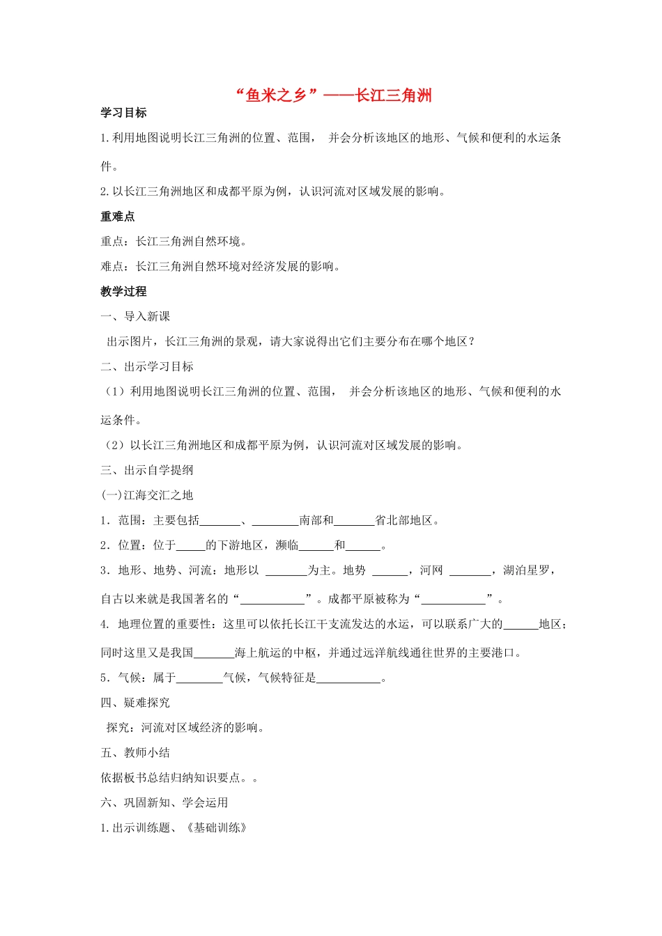 江西省中考地理复习 第十三章 认识区域（中国）第二节 认识省区和跨省区域“鱼米之乡”——长江三角洲教案1-人教版初中九年级全册地理教案_第1页