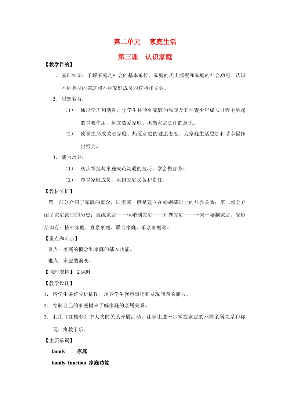 七年级历史上册 《历史与社会》第三课、认识家庭教案 沪教版_第1页