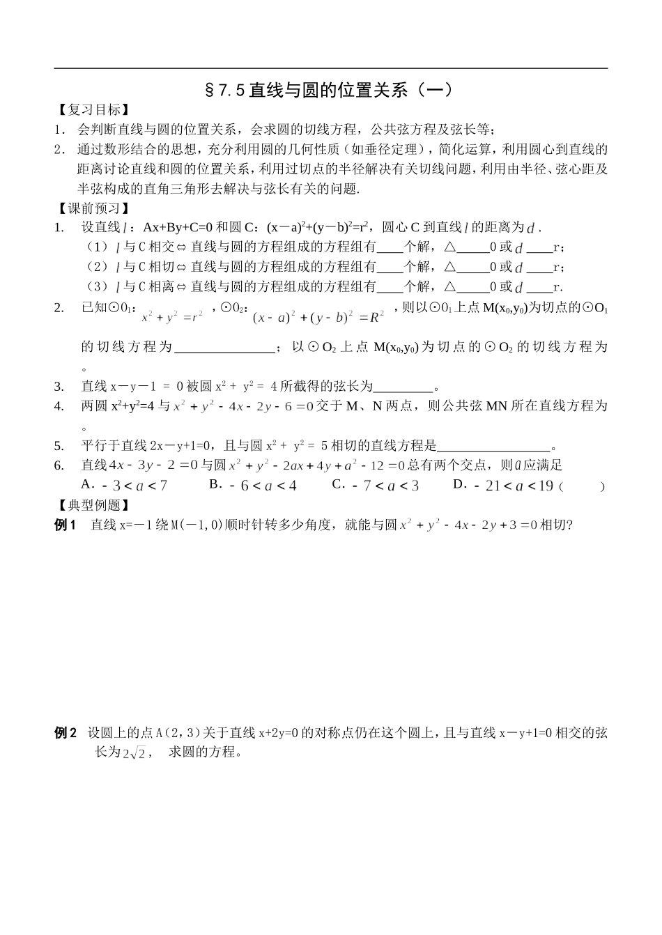江苏南化一中高三数学一轮教案：直线与圆的位置关系（一）_第1页