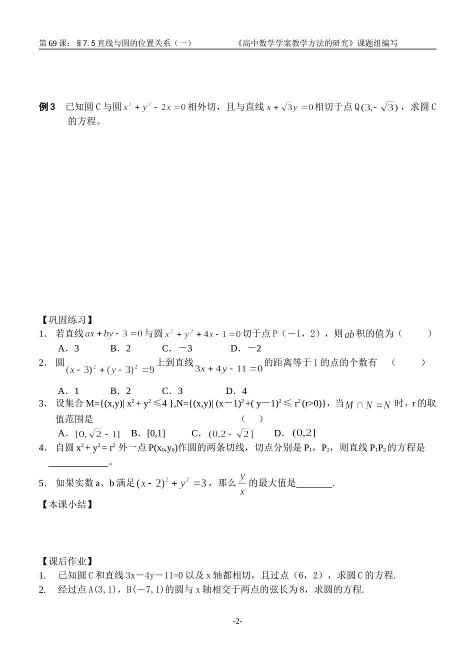 江苏南化一中高三数学一轮教案：直线与圆的位置关系（一）_第2页